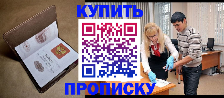 купить прописку в Северобайкальске